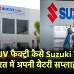 TDSG JV फैक्ट्री: कैसे Suzuki बना रहा है भारत में अपनी बैटरी सप्लाई चेन
