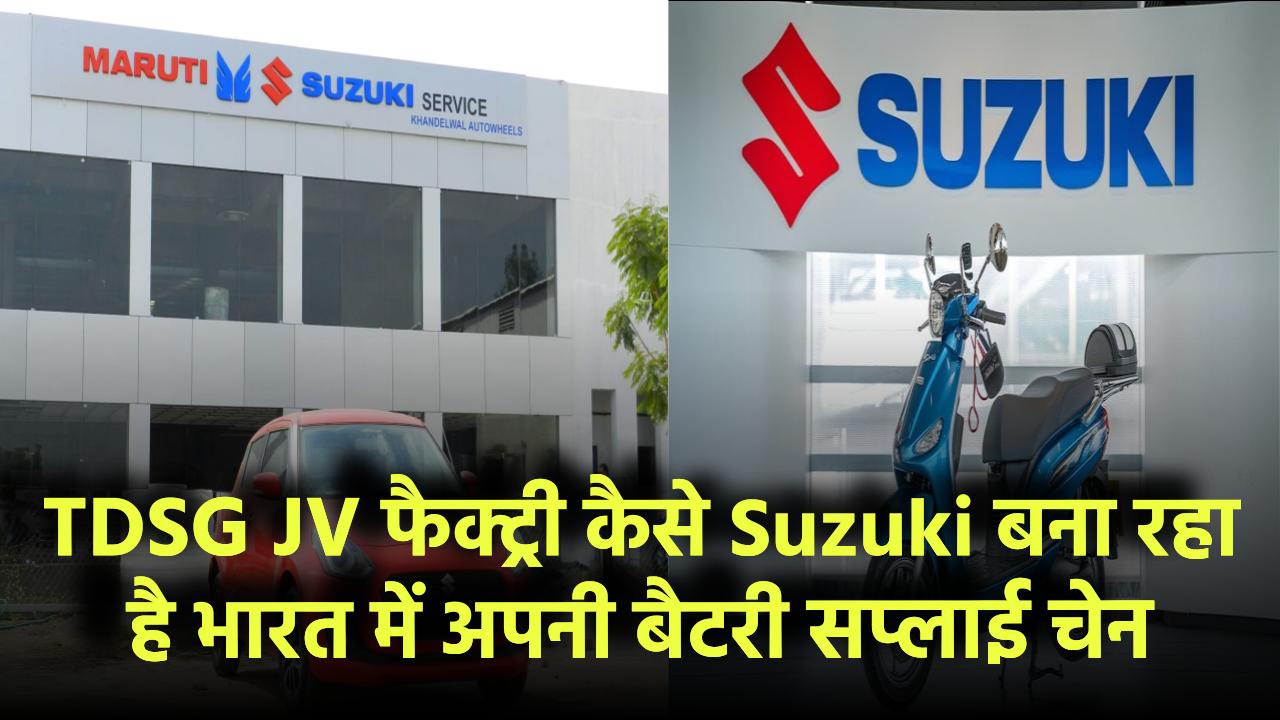 TDSG JV फैक्ट्री: कैसे Suzuki बना रहा है भारत में अपनी बैटरी सप्लाई चेन