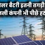 ये सोलर बैटरी इतनी तगड़ी है कि बिजली कंपनी भी पीछे हट गई!