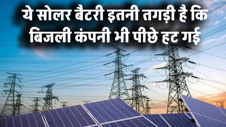 ये सोलर बैटरी इतनी तगड़ी है कि बिजली कंपनी भी पीछे हट गई!