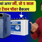 ये 3 बैटरियां अगर लीं, तो 5 साल तक नो टेंशन पॉवर बैकअप