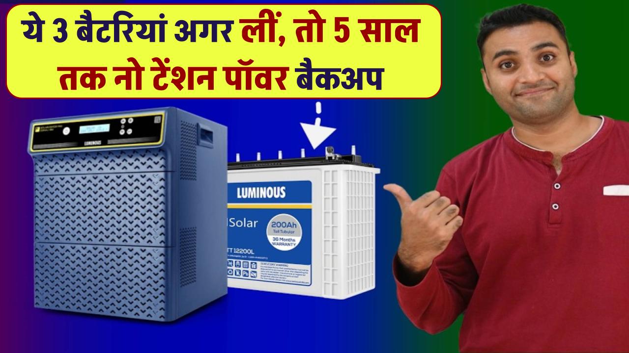 ये 3 बैटरियां अगर लीं, तो 5 साल तक नो टेंशन पॉवर बैकअप