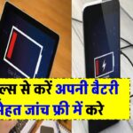 इन 5 टूल्स से करें अपनी बैटरी की सेहत की जांच – फ्री में!