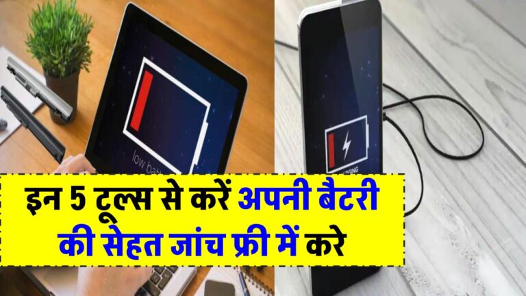 इन 5 टूल्स से करें अपनी बैटरी की सेहत की जांच – फ्री में!