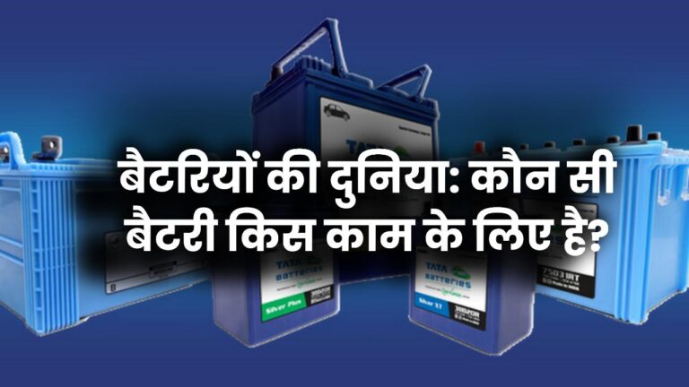 बैटरियों की दुनिया: कौन सी बैटरी किस काम के लिए है?
