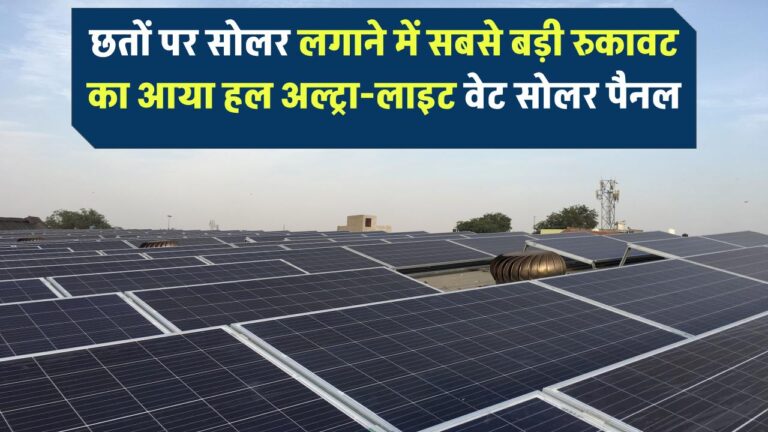 छतों पर सोलर लगाने में सबसे बड़ी रुकावट का हल! आया अल्ट्रा-लाइट वेट सोलर पैनल