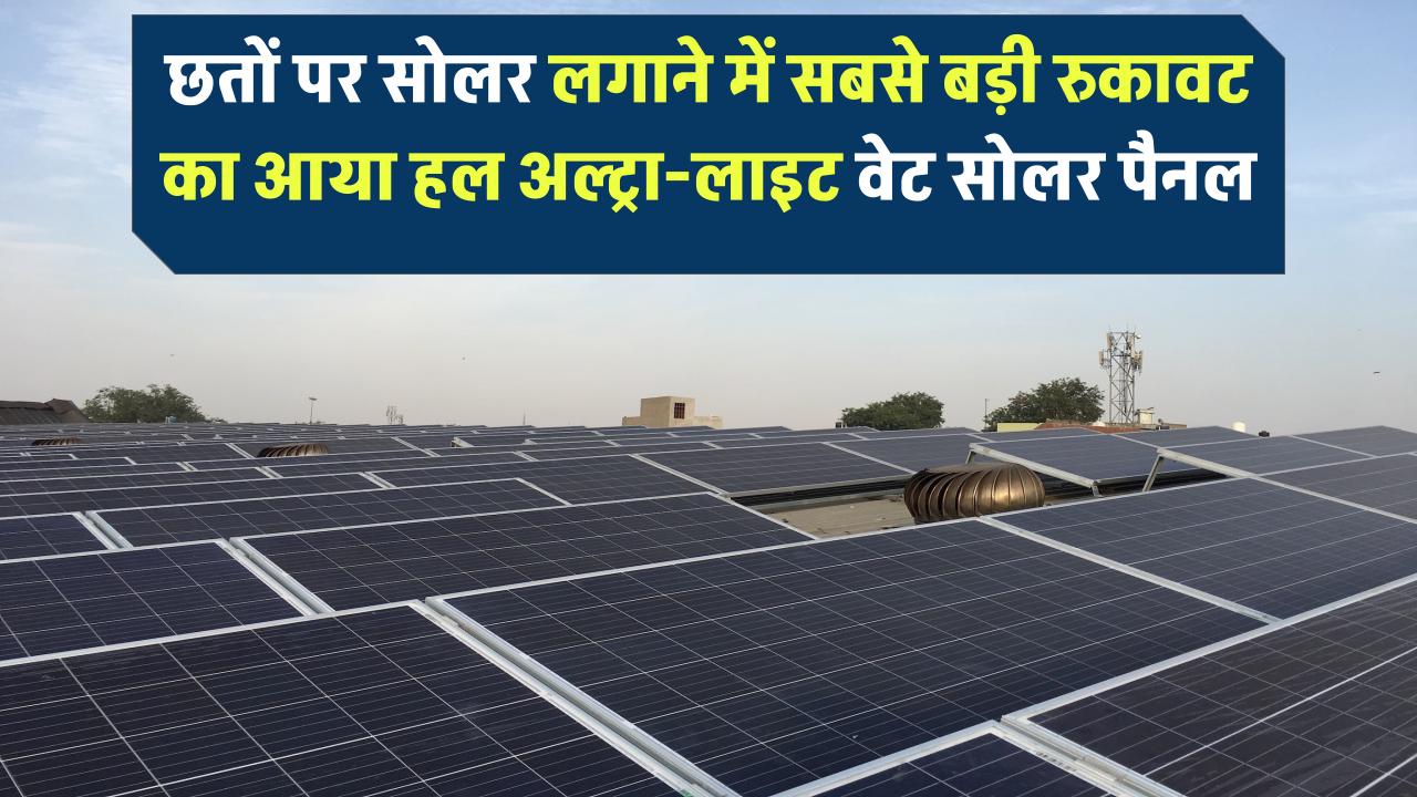 छतों पर सोलर लगाने में सबसे बड़ी रुकावट का हल! आया अल्ट्रा-लाइट वेट सोलर पैनल