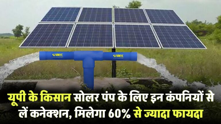 U.P. के किसान सोलर पंप के लिए इन कंपनियों से लें कनेक्शन, मिलेगा 60% से ज्यादा फायदा