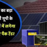 UPNEDA का बड़ा प्लान! यूपी के 10,000 घरों में लगेगा सोलर पावर पैक – टेंडर जारी