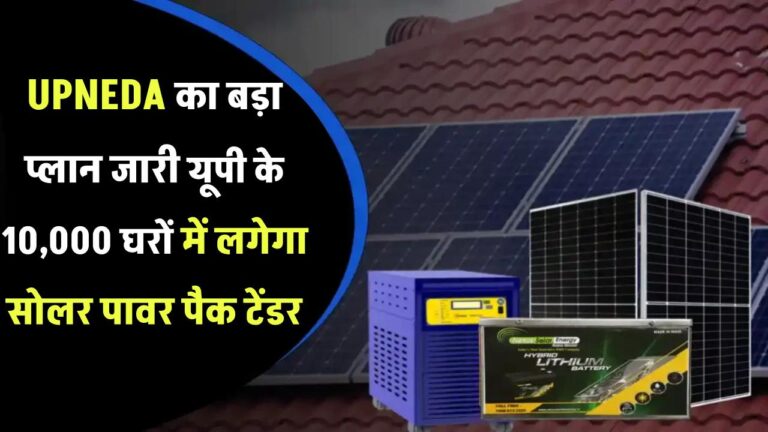 UPNEDA का बड़ा प्लान! यूपी के 10,000 घरों में लगेगा सोलर पावर पैक – टेंडर जारी