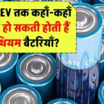 Solar से EV तक: कहाँ-कहाँ इस्तेमाल होती हैं लिथियम बैटरियाँ?