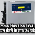 अब इन्वर्टर में ही इनबिल्ट लिथियम बैटरी! UTL का Gamma Plus Lion 1KVA देगा 24 घंटे पावर सप्लाई