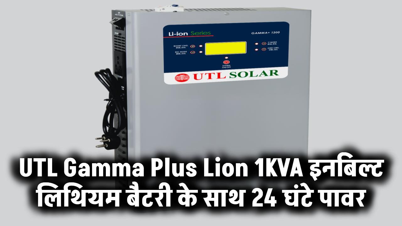 अब इन्वर्टर में ही इनबिल्ट लिथियम बैटरी! UTL का Gamma Plus Lion 1KVA देगा 24 घंटे पावर सप्लाई