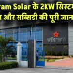 Vikram Solar के 2KW सिस्टम की कीमत और सब्सिडी की पूरी जानकारी!