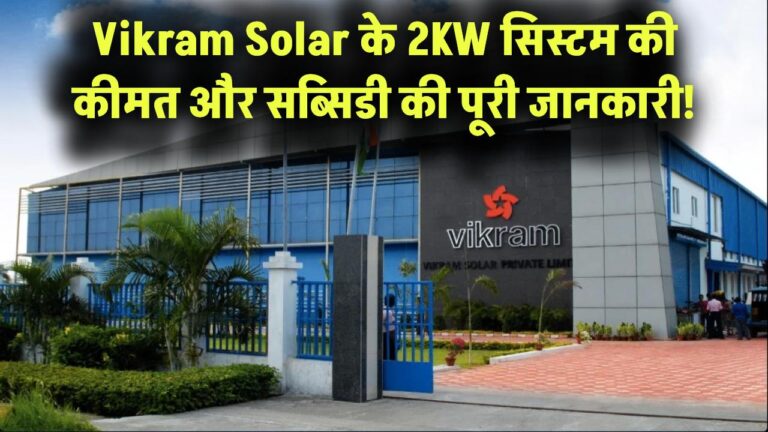 Vikram Solar के 2KW सिस्टम की कीमत और सब्सिडी की पूरी जानकारी!