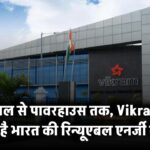 सोलर पैनल से पावरहाउस तक, Vikram Solar बदल रहा है भारत की रिन्यूएबल एनर्जी की तस्वीर