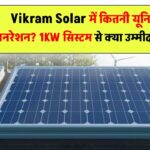 Vikram Solar में कितनी यूनिट जनरेशन? 1KW सिस्टम से क्या उम्मीद करें?