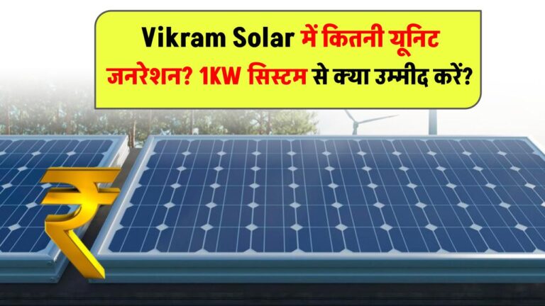 Vikram Solar में कितनी यूनिट जनरेशन? 1KW सिस्टम से क्या उम्मीद करें?