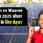 Vikram vs Waaree – कौन सा सोलर सिस्टम ज्यादा बेहतर है 2025 में?