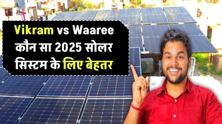 Vikram vs Waaree – कौन सा सोलर सिस्टम ज्यादा बेहतर है 2025 में?