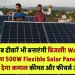 Waaree Flexible Solar Panel: अब दीवारें भी बनाएंगी बिजली! Waaree का 500W Flexible Solar Panel कर देगा कमाल – कीमत और फीचर्स जानें