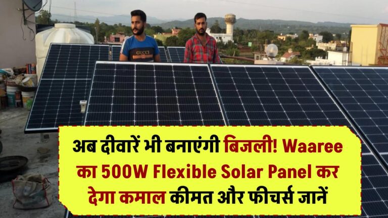 Waaree Flexible Solar Panel: अब दीवारें भी बनाएंगी बिजली! Waaree का 500W Flexible Solar Panel कर देगा कमाल – कीमत और फीचर्स जानें