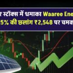 सोलर स्टॉक्स में धमाका! Waaree Energies में 4.25% की छलांग – ₹2,548 पर चमका शेयर