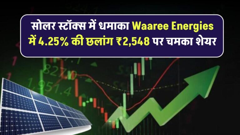 सोलर स्टॉक्स में धमाका! Waaree Energies में 4.25% की छलांग – ₹2,548 पर चमका शेयर
