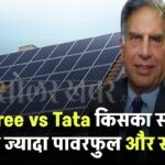 Waaree vs Tata – किसका सोलर सिस्टम ज्यादा पावरफुल और सस्ता?