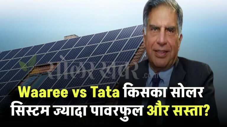 Waaree vs Tata – किसका सोलर सिस्टम ज्यादा पावरफुल और सस्ता?