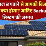 सोलर लगवाने से बिजली कटी तो क्या होगा? जानिए Backup सिस्टम की जरूरत
