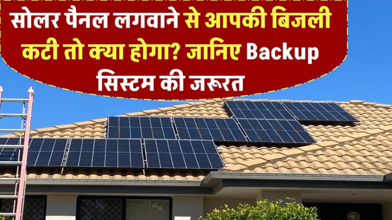 सोलर लगवाने से बिजली कटी तो क्या होगा? जानिए Backup सिस्टम की जरूरत