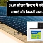 3kW सोलर सिस्टम में कौन सी बैटरी लगाएं और कितनी लगानी होगी?