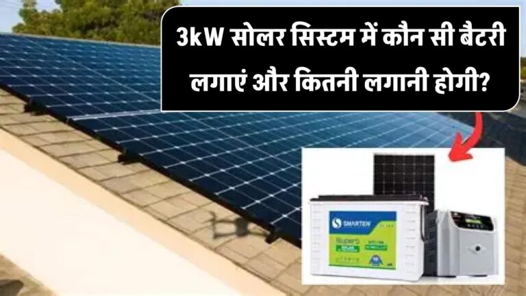 3kW सोलर सिस्टम में कौन सी बैटरी लगाएं और कितनी लगानी होगी?