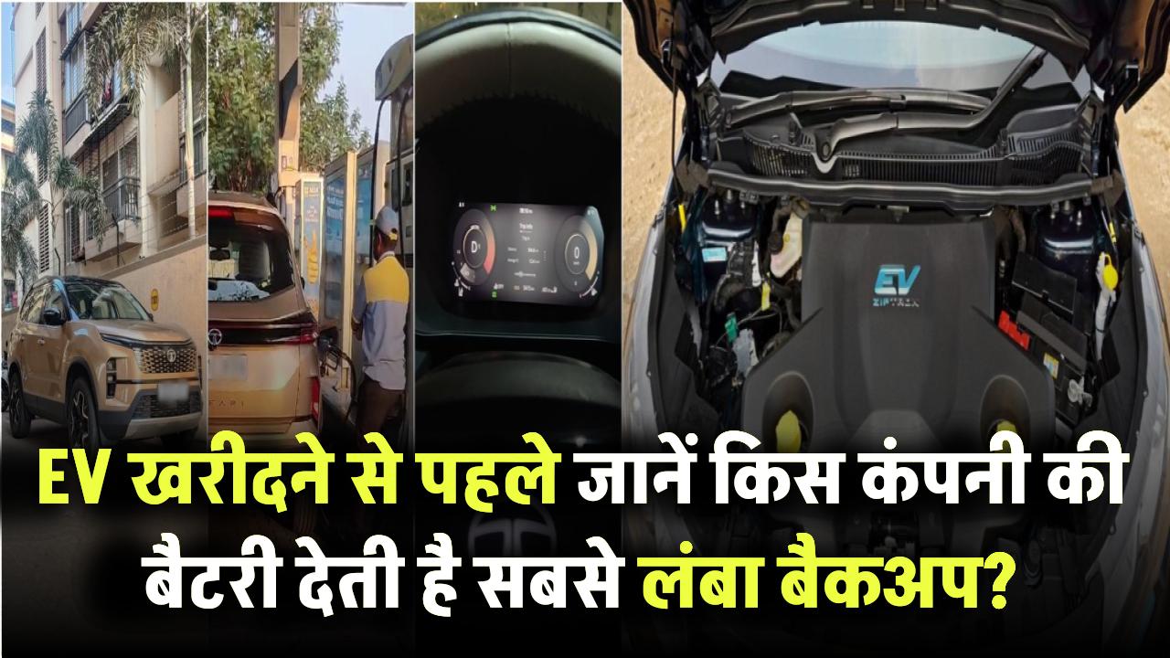 EV खरीदने से पहले जानें: किस कंपनी की बैटरी देती है सबसे लंबा बैकअप?