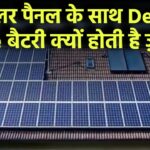 सोलर पैनल के साथ Deep Cycle बैटरी क्यों होती है ज़रूरी?