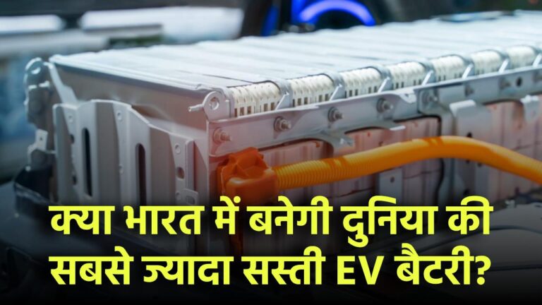 क्या भारत में बनेगी दुनिया की सबसे सस्ती EV बैटरी?