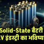 क्या Solid-State बैटरी बदल देगी EV इंडस्ट्री का भविष्य? देखें