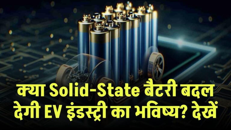 क्या Solid-State बैटरी बदल देगी EV इंडस्ट्री का भविष्य? देखें