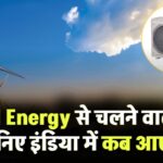 Wind Energy से चलने वाला AC! जानिए इंडिया में कब आएगा