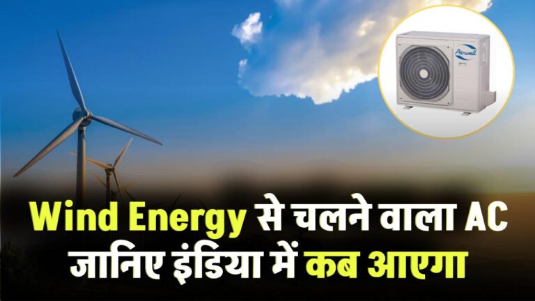 Wind Energy से चलने वाला AC! जानिए इंडिया में कब आएगा