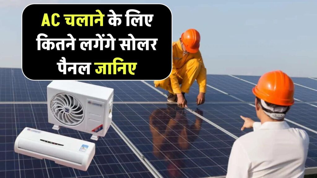 1.5 टन AC कितनी यूनिट बिजली की खपत करता है, AC चलाने के लिए कितने लगेंगे सोलर पैनल