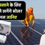 1.5 टन AC कितनी यूनिट बिजली की खपत करता है, AC चलाने के लिए कितने लगेंगे सोलर पैनल