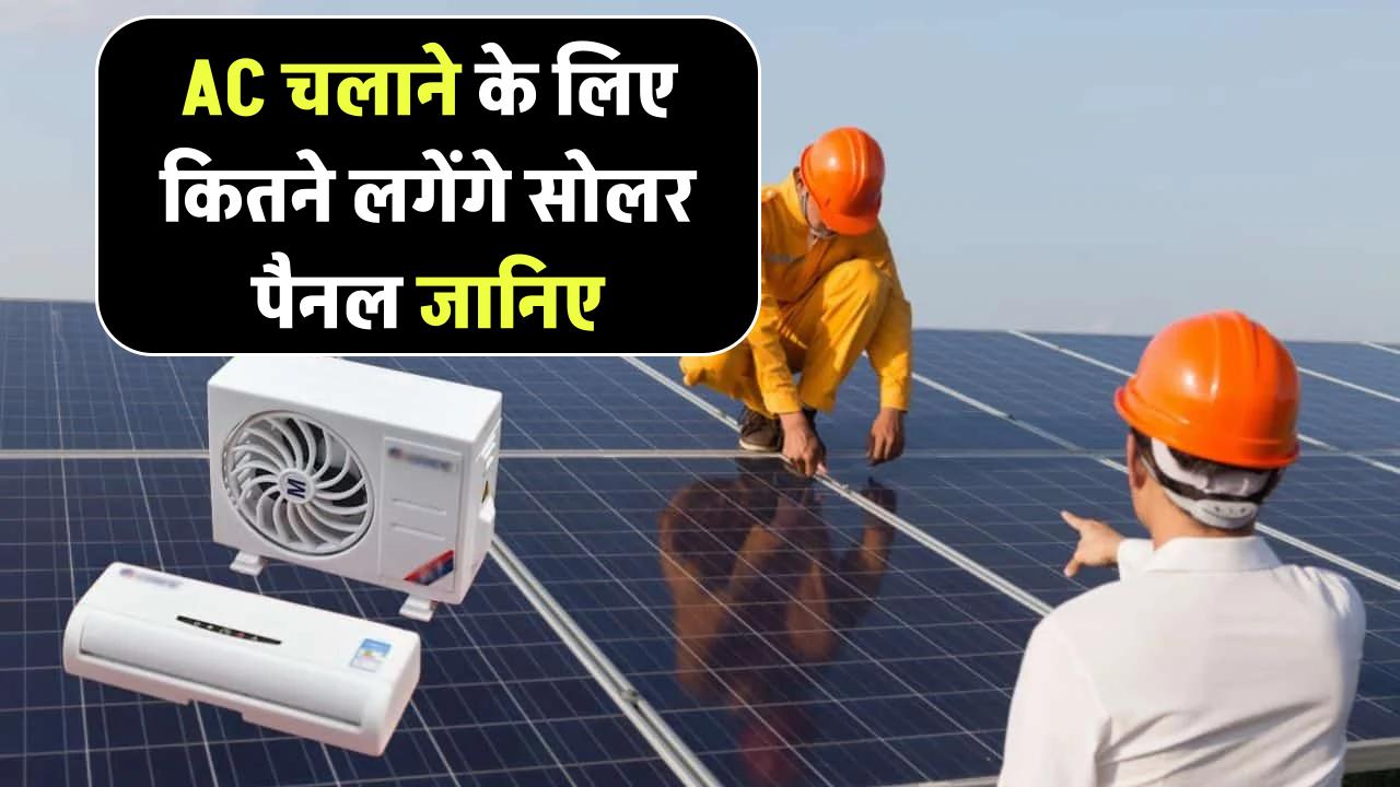 1.5 टन AC कितनी यूनिट बिजली की खपत करता है, AC चलाने के लिए कितने लगेंगे सोलर पैनल