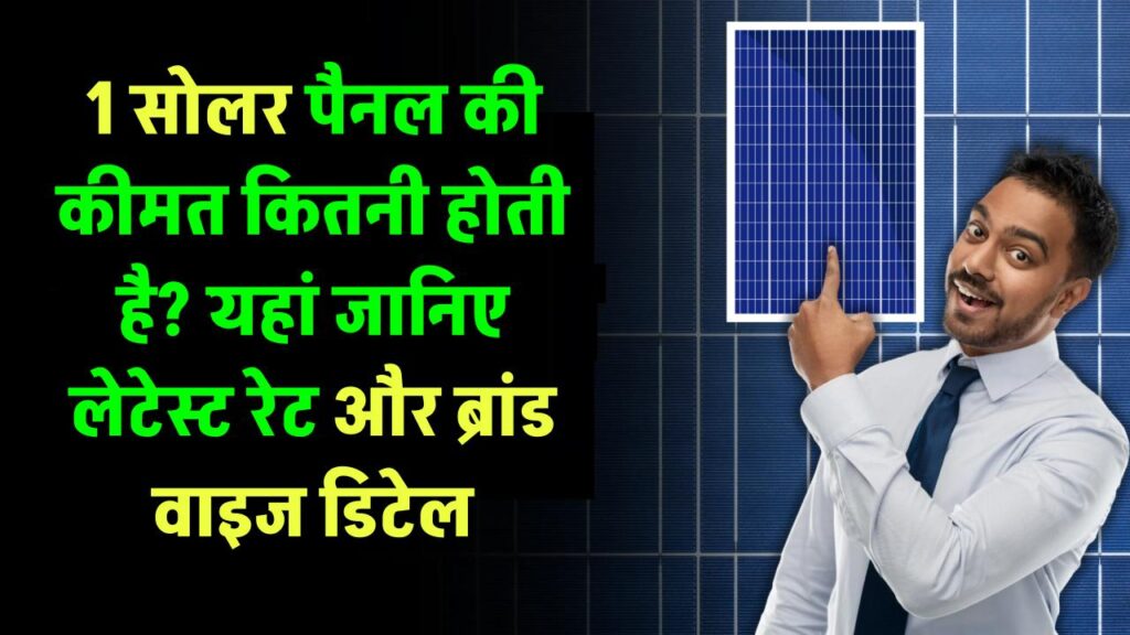 1 सोलर पैनल की कीमत कितनी होती है? यहां जानिए लेटेस्ट रेट और ब्रांड वाइज डिटेल