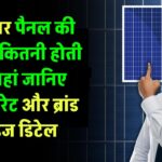 1 सोलर पैनल की कीमत कितनी होती है? यहां जानिए लेटेस्ट रेट और ब्रांड वाइज डिटेल