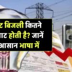 1 यूनिट बिजली कितने किलोवाट होती है? जानें आसान भाषा में यूनिट और kW का फर्क