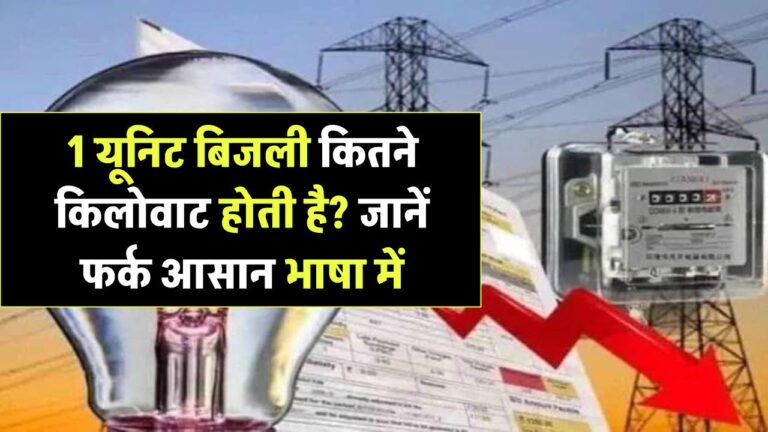 1 यूनिट बिजली कितने किलोवाट होती है? जानें आसान भाषा में यूनिट और kW का फर्क