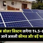 10kW Solar System सेटअप के लिए खर्चने होंगे लाखों रुपये? जानिए इसकी असल कीमत और फायदे