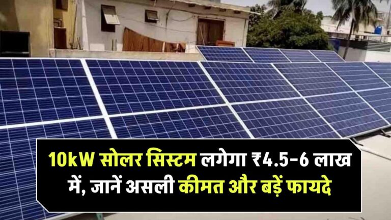 10kW Solar System सेटअप के लिए खर्चने होंगे लाखों रुपये? जानिए इसकी असल कीमत और फायदे